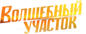 Волшебный участок — Logos 1