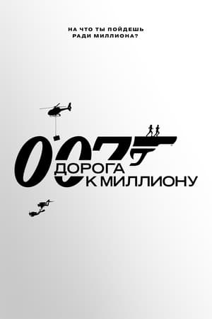 Poster 007: Дорога к миллиону 2023