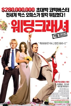 Poster 웨딩 크래셔 2005