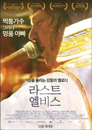 라스트 엘비스 2012