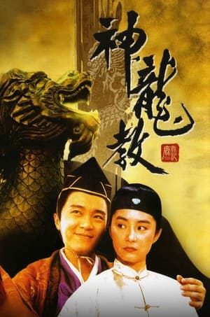 鹿鼎記 II : 神龍敎 (1992)