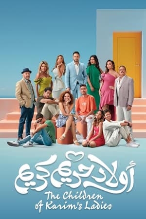 Poster اولاد حريم كريم 2023