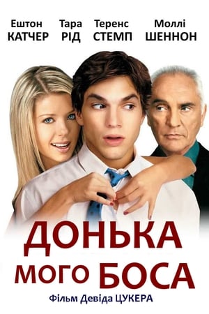 Poster Донька мого боса 2003