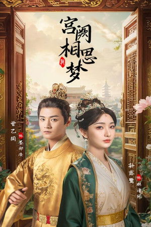 宫阙相思梦