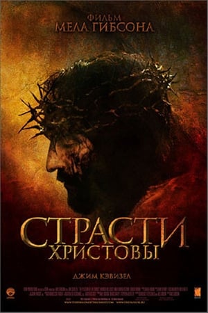 Poster Страсти Христовы 2004