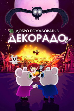 Добро пожаловать в Декорадо