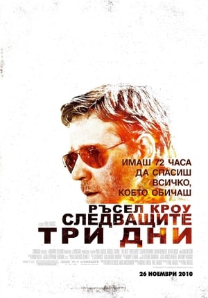 Poster Следващите три дни 2010