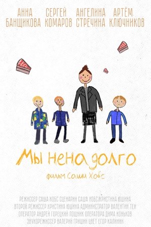 Poster Мы ненадолго 2023