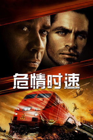 危情时速