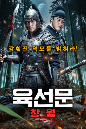 육선문: 창월