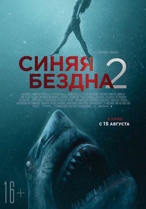 Image Синяя бездна 2