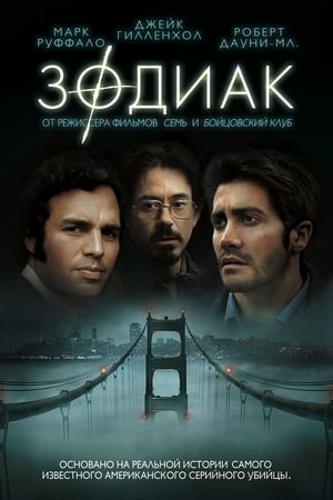 Poster Зодиак 2007