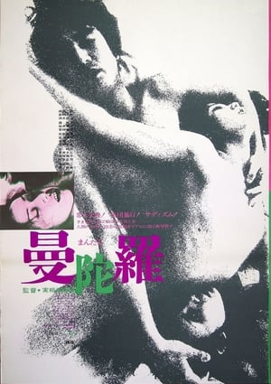 Poster 曼陀羅 1971