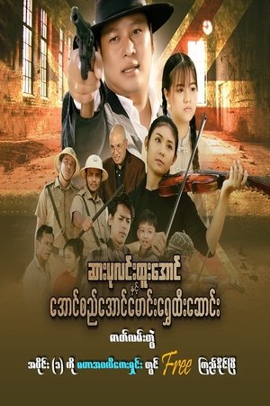 ဆားပုလင်းထူးအောင်နှင့် အောင်စည်အောင်မောင်းရွှေထီးဆောင်း (2022)