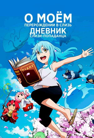 poster That Time I Got Reincarnated as a Slime