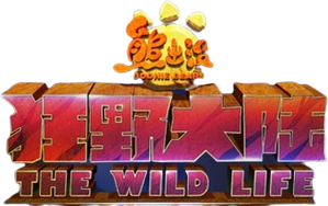 Parque salvaje — Logos 3