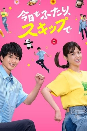 今日もふたり、スキップで (2025)