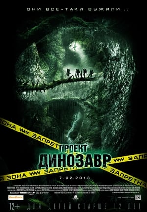 Poster Проект Динозавр 2012