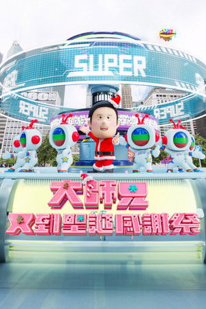 大師兄又到聖誕感謝祭