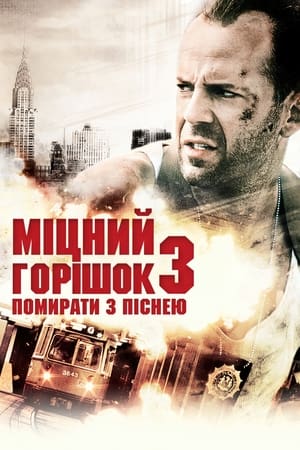 Міцний горішок 3: Помирати з піснею