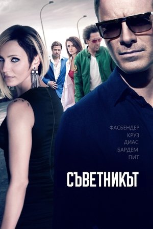 Poster Съветникът 2013