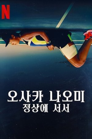 Image 오사카 나오미: 정상에 서서