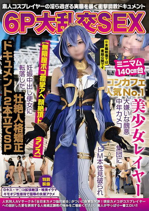 NCYF-033 6P大乱交SEX ミニマム140cm台コンカフェ人気No，1美少女レイヤー 大嫌いな醜悪中年カメコ集団にドM本性見破られ【無限膣ボコ痙攣アへ顔絶頂トランス】妊娠中出し便女に転落した壮絶人格矯正ドキュメント2本立てSP