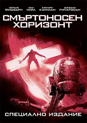 Poster Смъртоносен хоризонт 1997