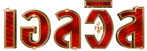 Elvis (2022) เอลวิส