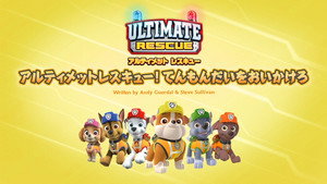アルティメットレスキュー！ てんもんだいをおいかけろ