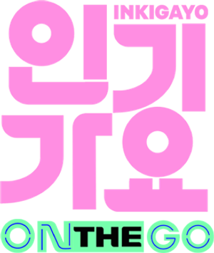 인기가요 ON THE GO