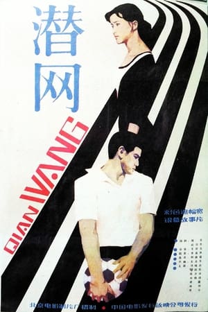 Poster Qian wang (1981)
