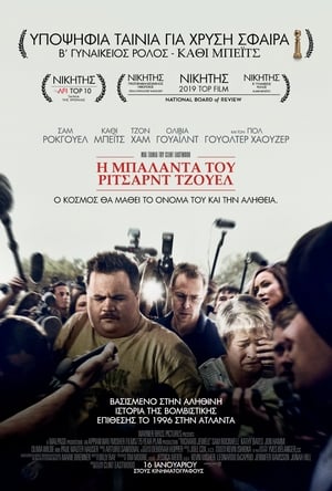 Η Μπαλάντα του Ρίτσαρντ Τζουελ (2019)