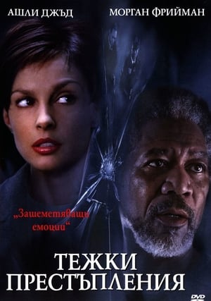 Тежки престъпления (2002)