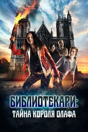 Poster Библиотекари: Тайна короля Олафа 2017