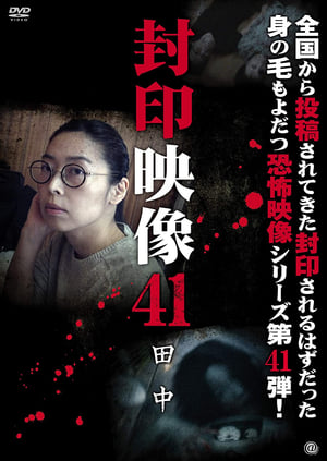 Poster 封印映像41 田中 2019