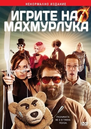 Poster Игрите на махмурлука 2014