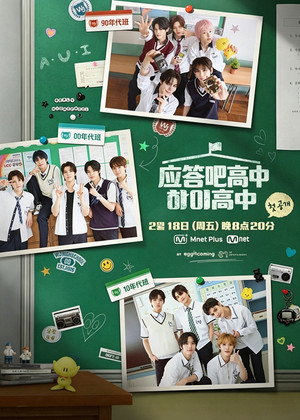 Poster 请回答高中 2026
