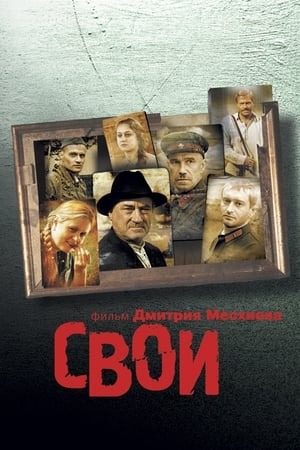 Poster Свои 2004