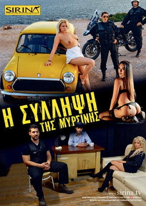 Η σύλληψη της Μυρσίνης 4