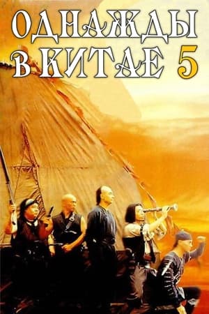 Poster Однажды в Китае 5 1994