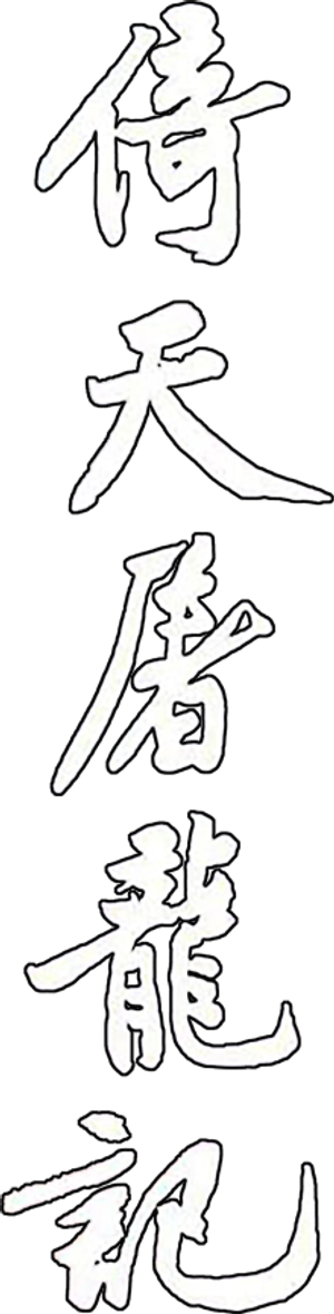 Heaven Sword and Dragon Sabre