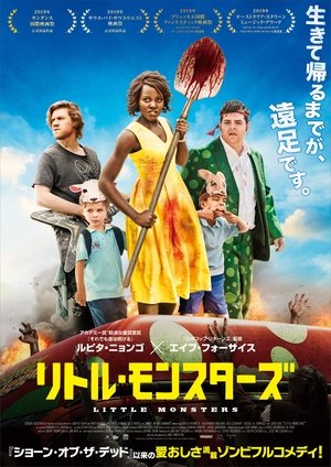 リトル・モンスターズ (2019)