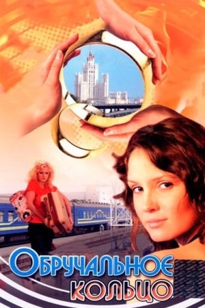 Poster Обручальное кольцо Сезона 1 Епизода 216 2009