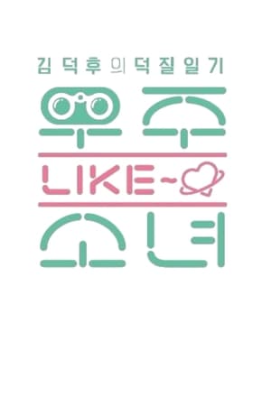 Poster 우주 LIKE 소녀 Season 1 Episode 2 2016