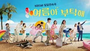 여름아 부탁해 film complet