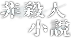 非殺人小說 — Logos 2