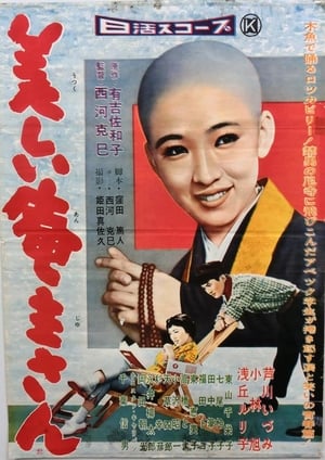 Poster 美しい庵主さん 1958
