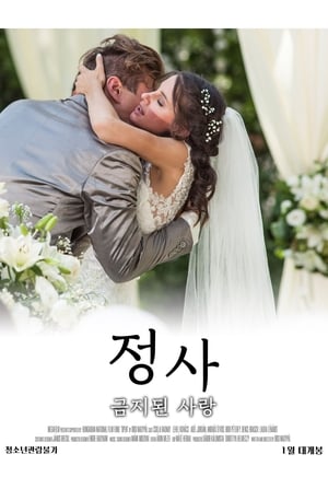 Poster 정사: 금지된 사랑 2018