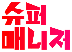 超級經理人 — Logos 5